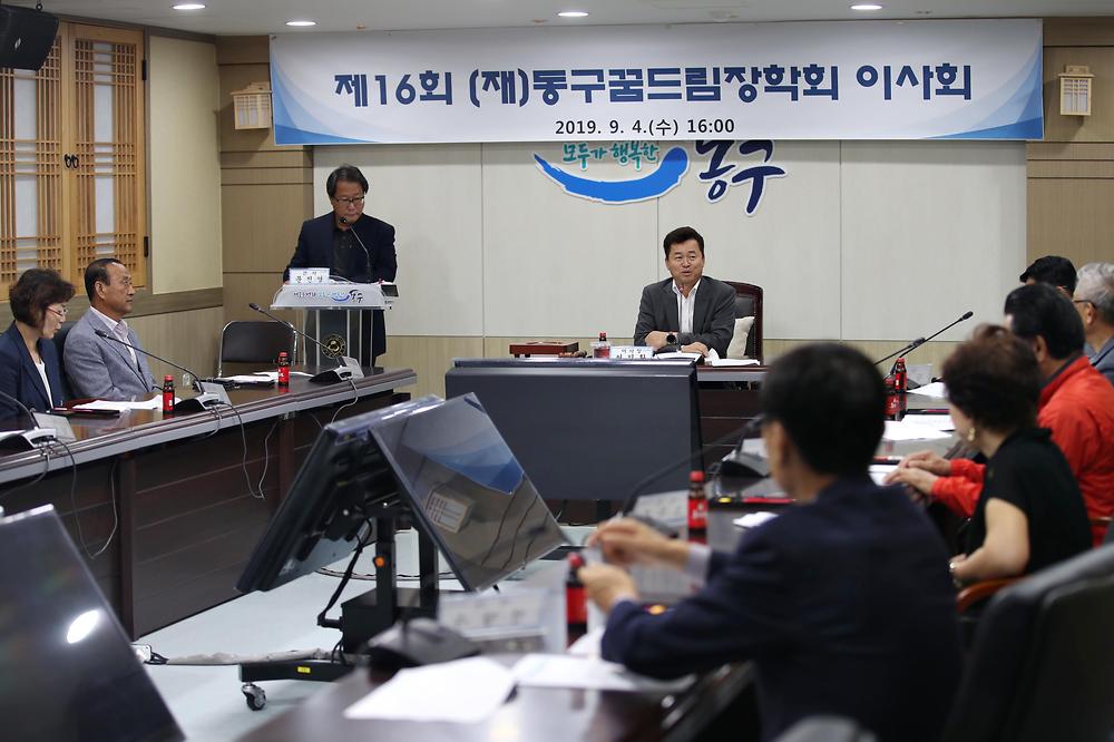 제16회 (재)동구꿈드림장학회 이사회 사진
