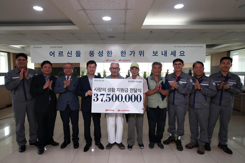 동국제강 사랑의 생활 지원금 전달식 사진