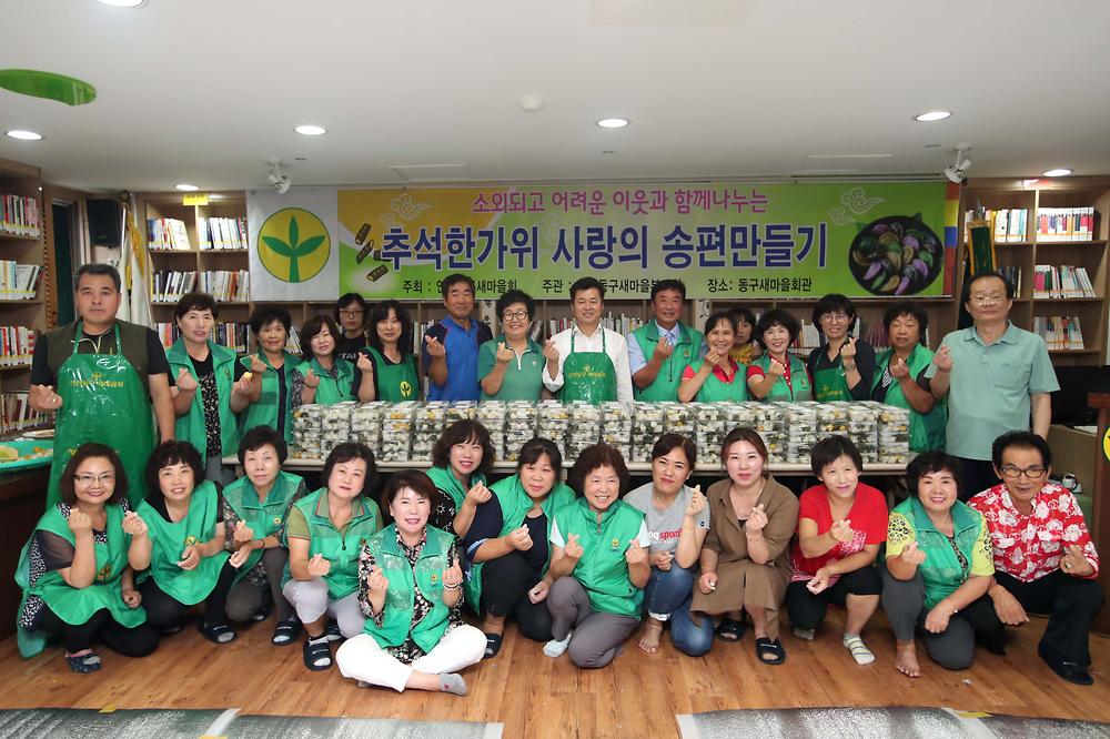동구새마을회 사랑의 송편만들기 사진