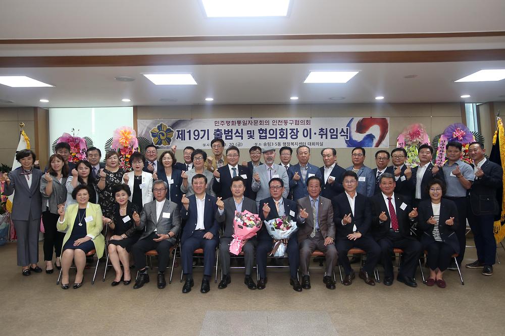제19기 민주평화통일자문회의 동구협의회 출범식 및 이·취임식 사진