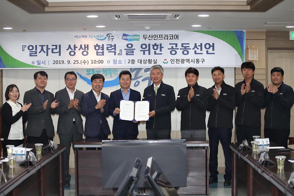 동구청-두산인프라코어 일자리 상생협력을 위한 공동선언 사진