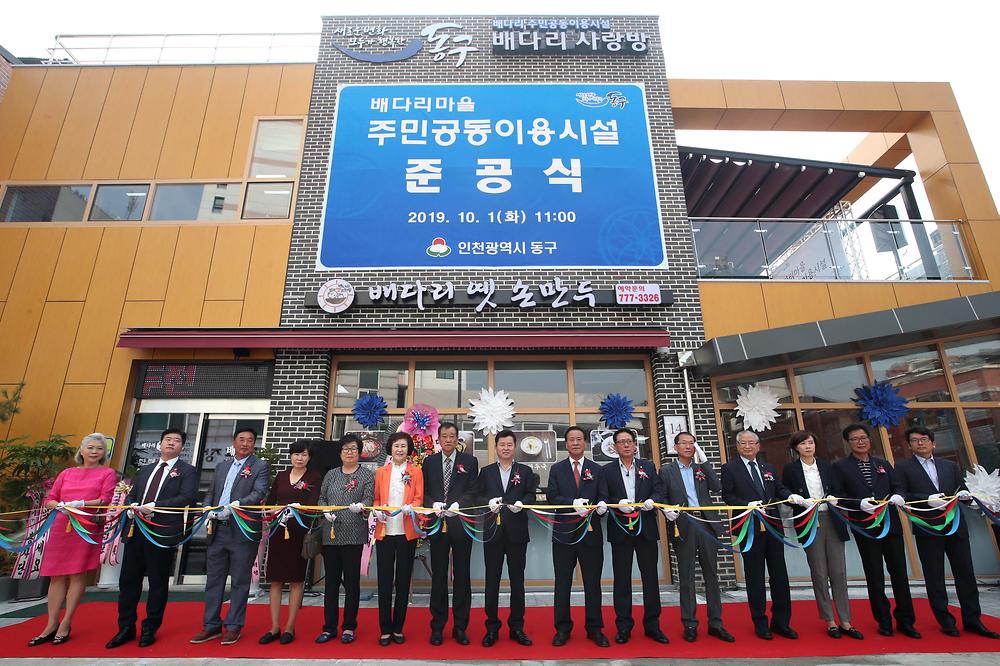 배다리 주민공동이용시설 준공식 사진