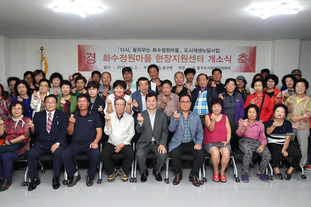 화수정원마을 현장지원센터 개소식 사진