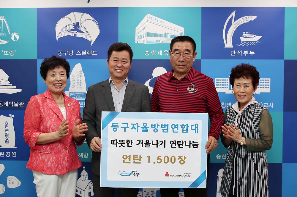 동구자율방범연합대 연탄나눔 전달식 사진