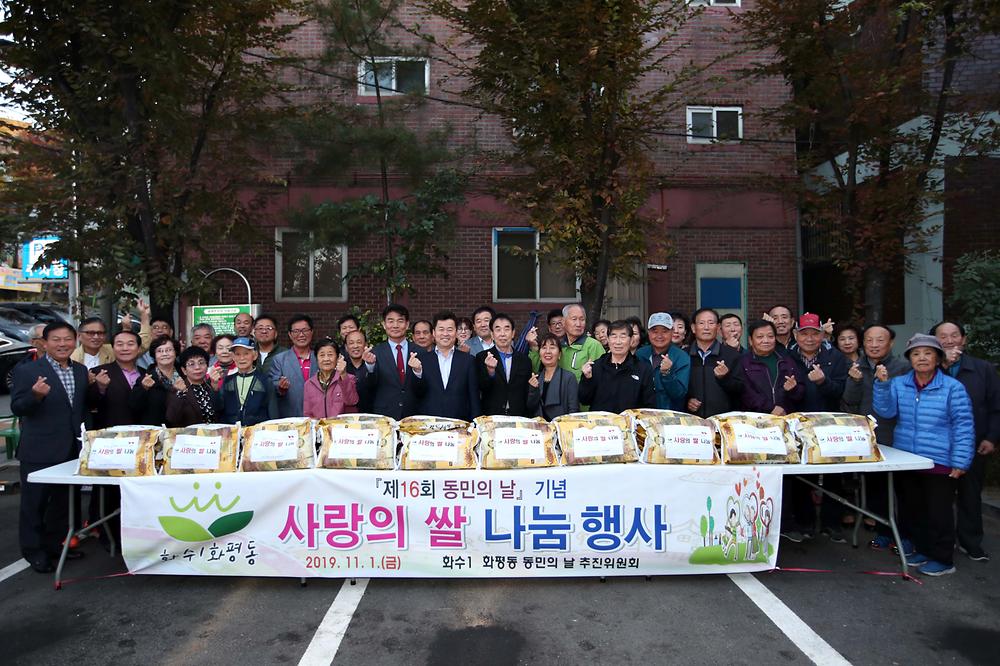 화수1·화평동 제16회 동민의 날 기념 사랑의 쌀 나눔 행사 사진