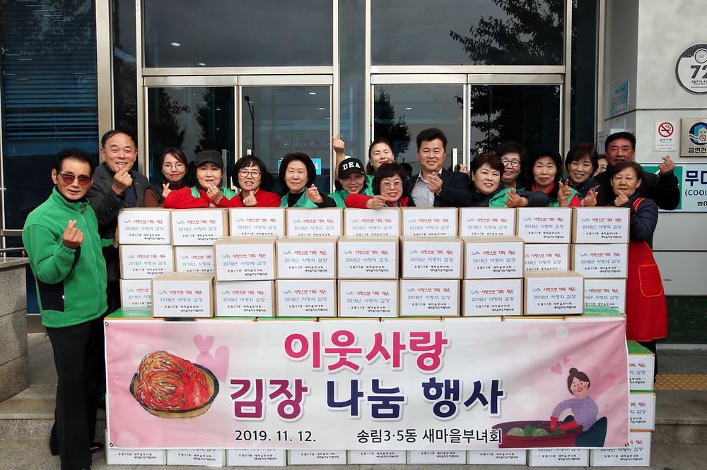 송림3·5동 이웃사랑 김장 나눔 행사 사진
