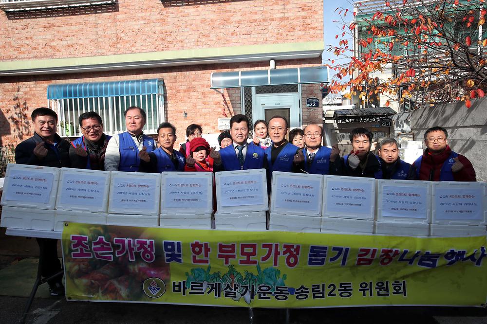 송림2동 조손가정 및 한부모가정 돕기 김장나눔 행사 사진