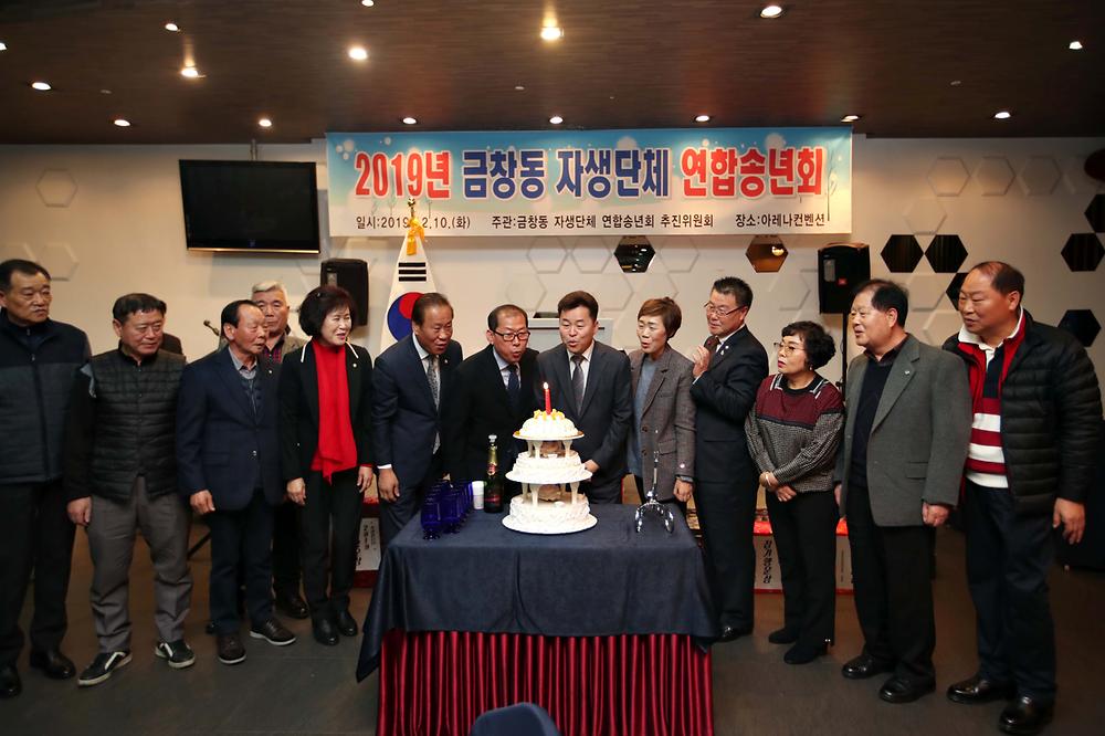 2019년 금창동 자생단체 연합송년회 사진