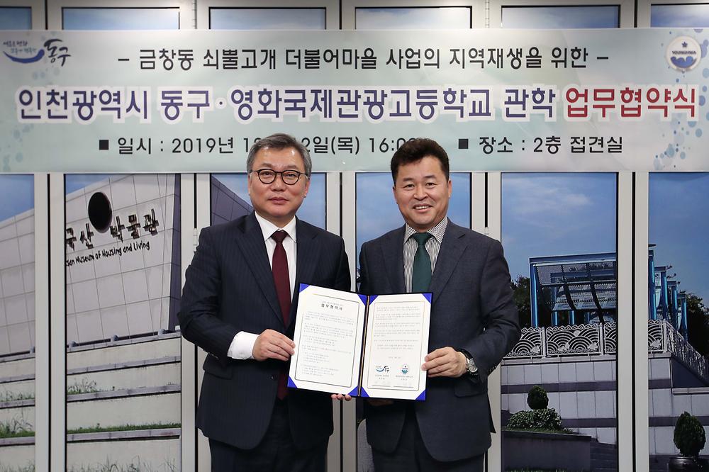 동구-영화국제관광고등학교 관학 업무협약식 사진