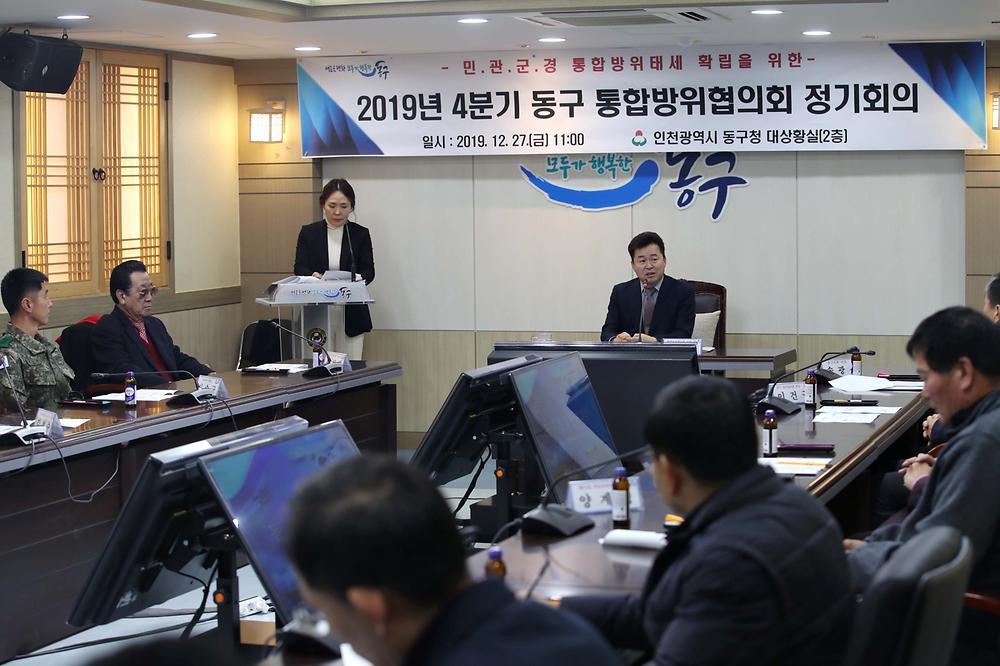 2019년 4분기 동구 통합방위협의회 정기회의 사진
