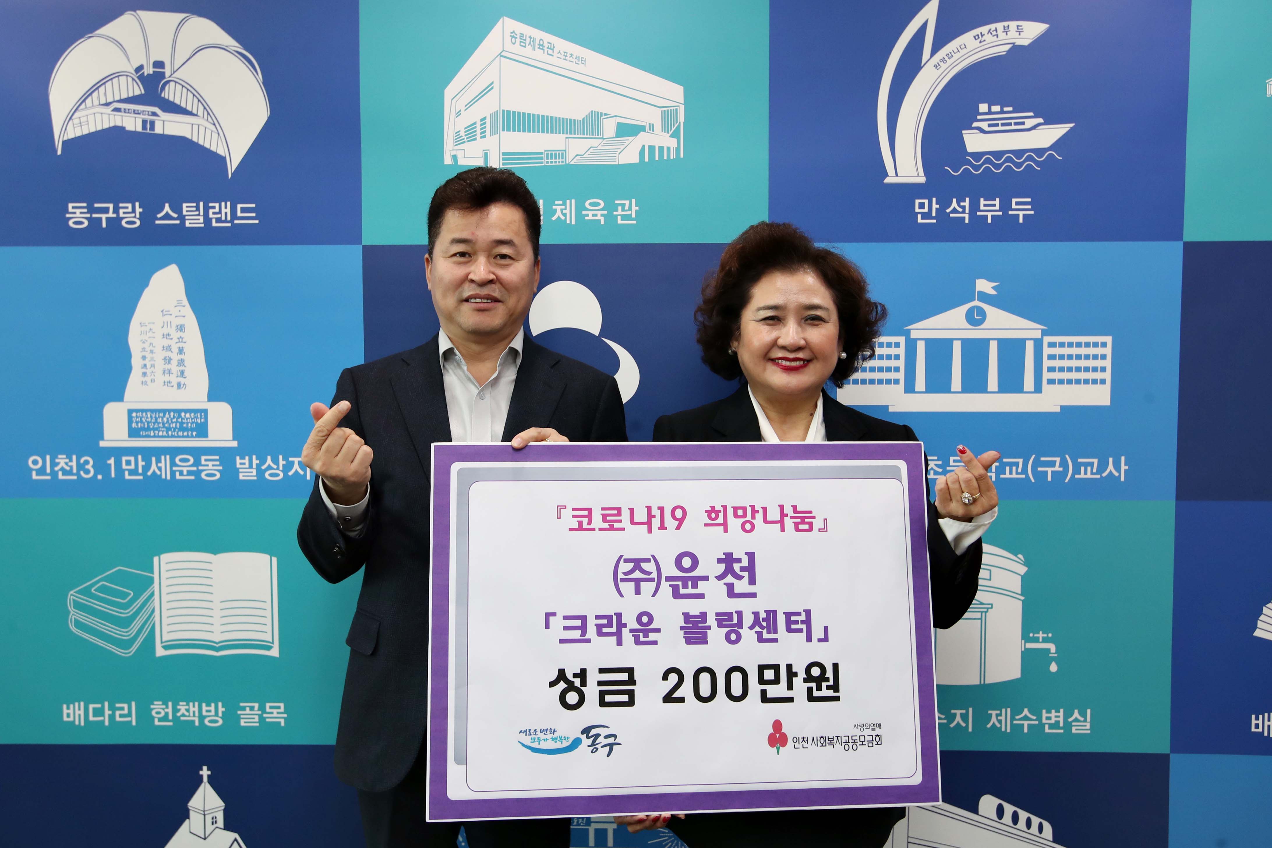 20200410_(주)윤천_크라운볼링센터_코로나19_희망나눔_성금_기탁식1.jpg 이미지
