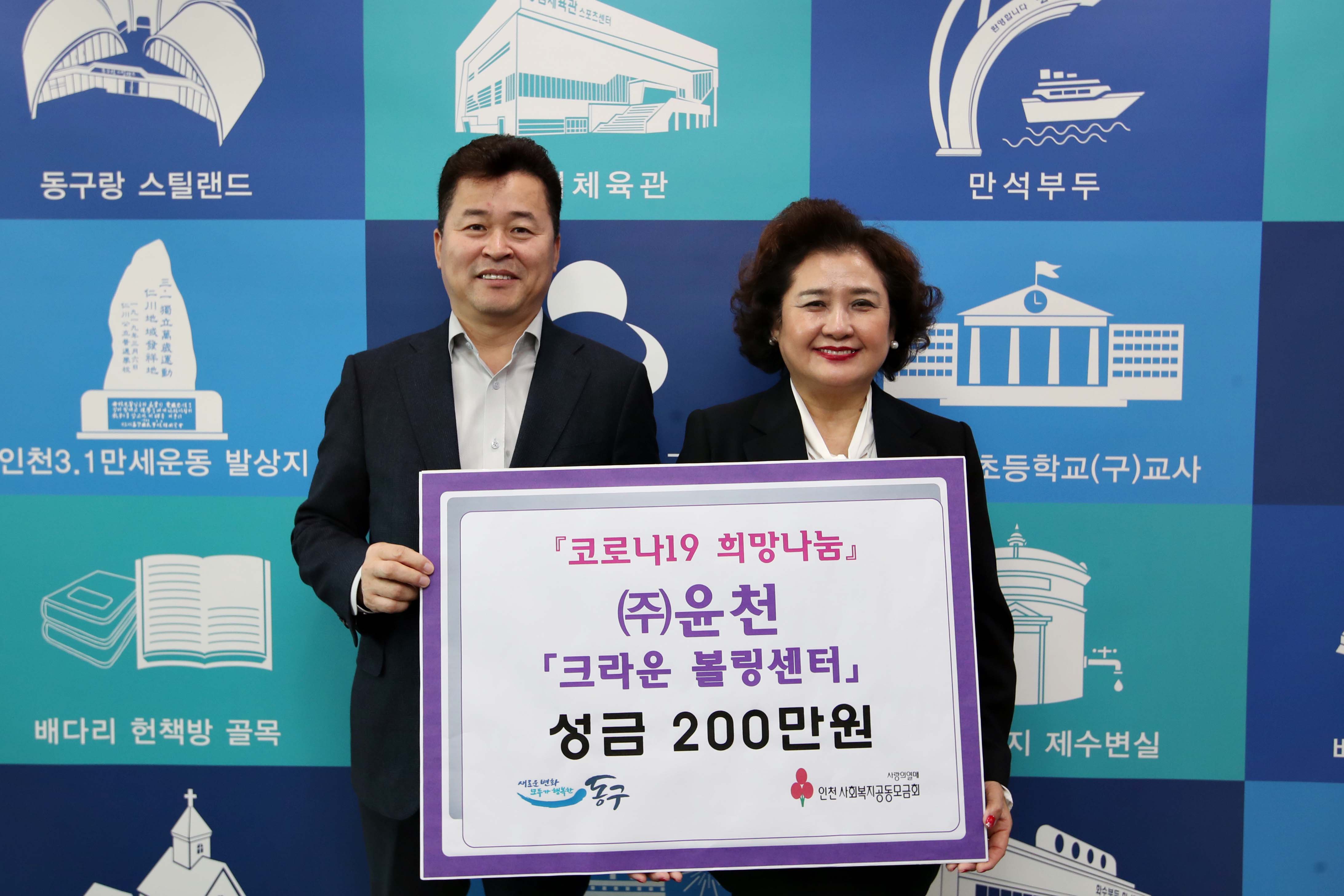 20200410_(주)윤천_크라운볼링센터_코로나19_희망나눔_성금_기탁식2.jpg 이미지