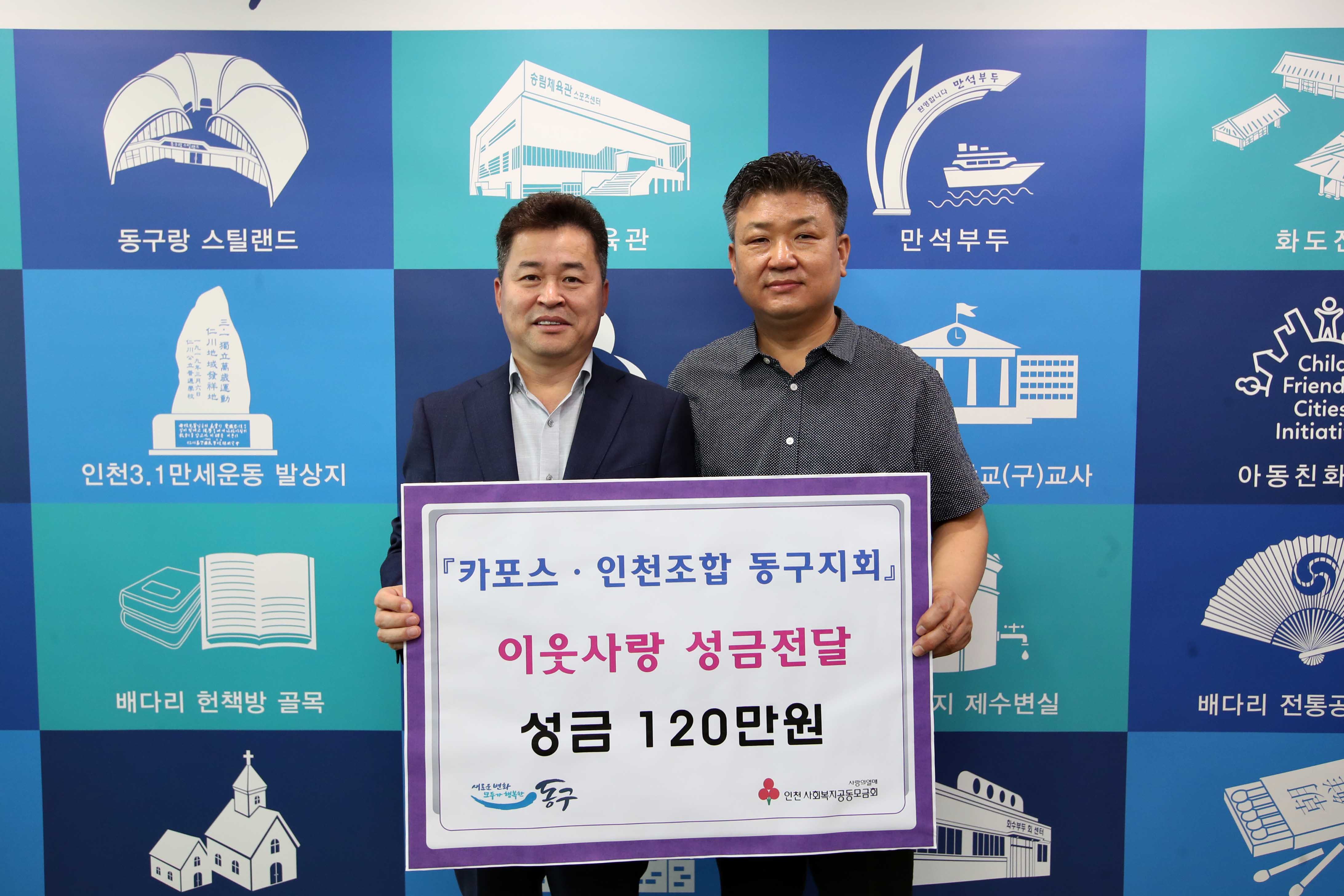 20200707_카포스_인천조합_동구지회_이웃사랑_성금전달식3.jpg 이미지