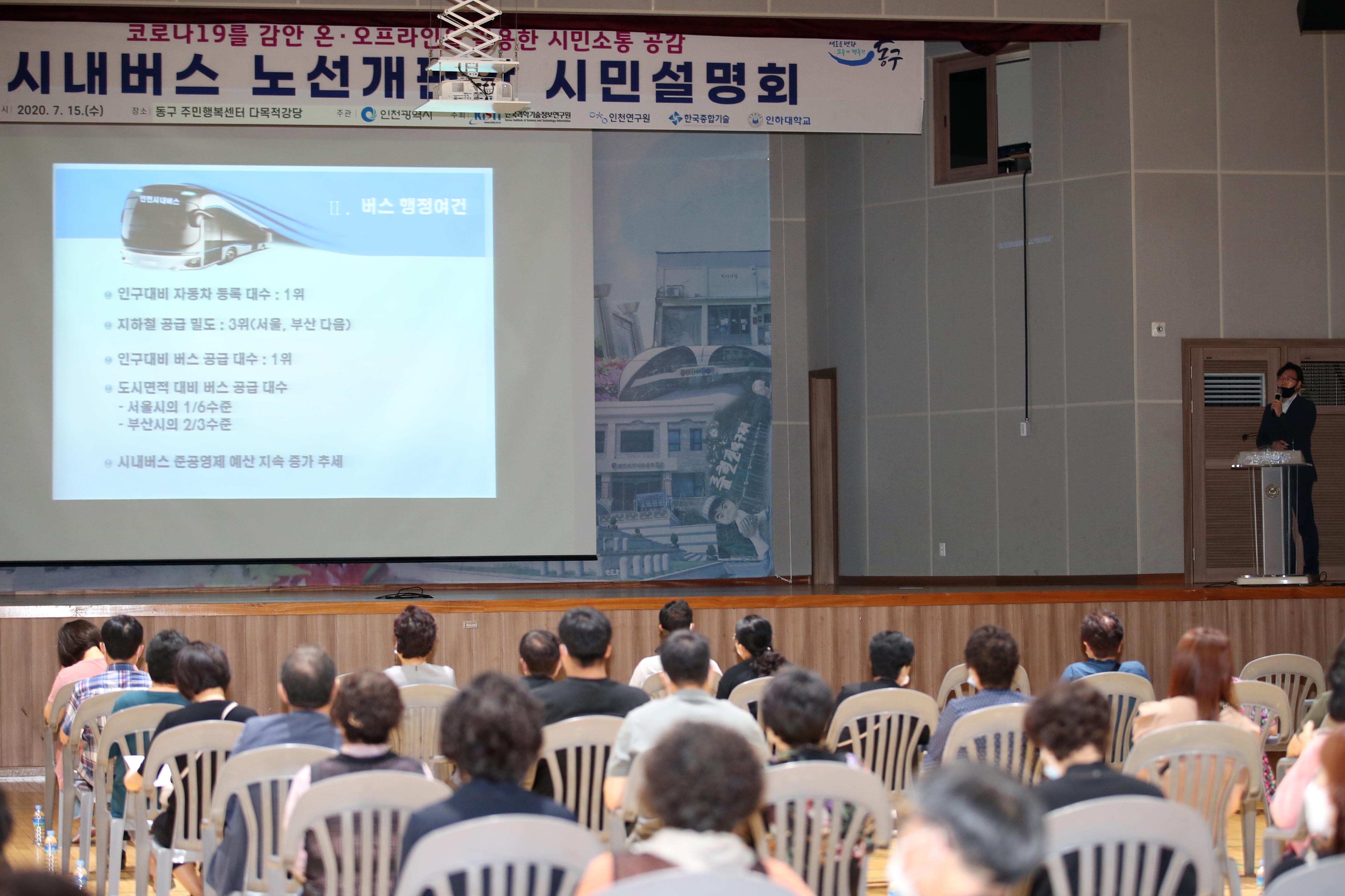 20200715_인천시내버스_노선개편안_시민설명회3.jpg 이미지