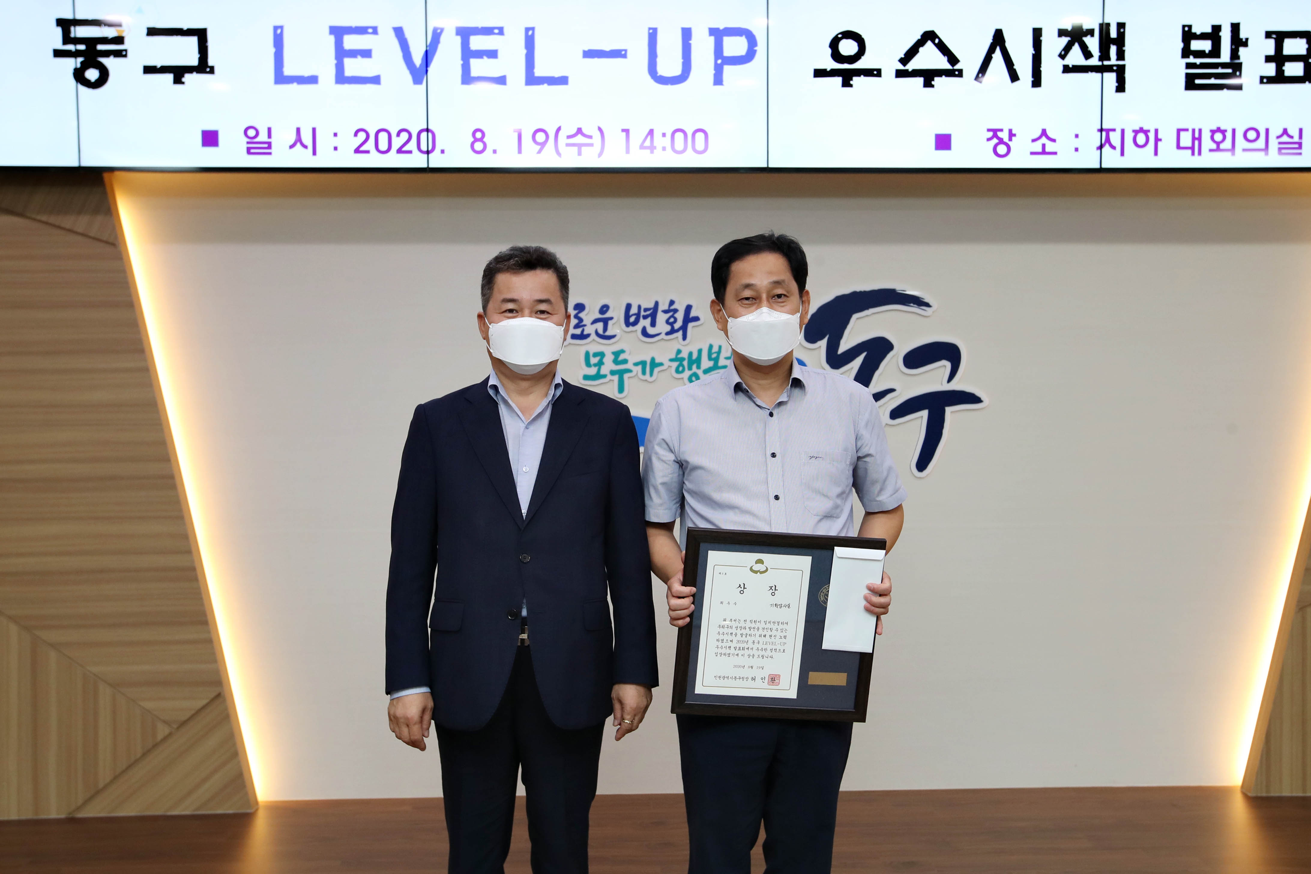 20200819_동구_LEVEL-UP_우수시책_발표회(최우수_기획감사실).jpg 이미지