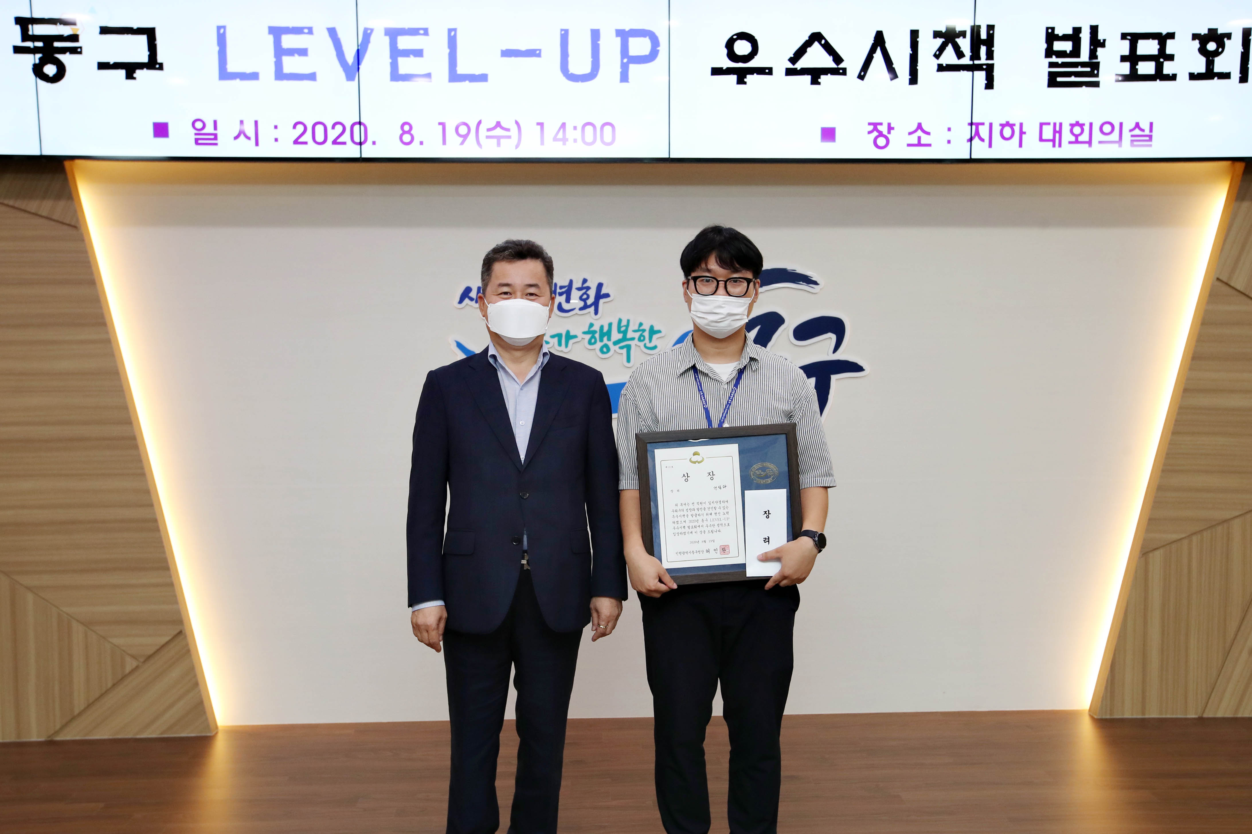 20200819_동구_LEVEL-UP_우수시책_발표회(장려_건설과).jpg 이미지