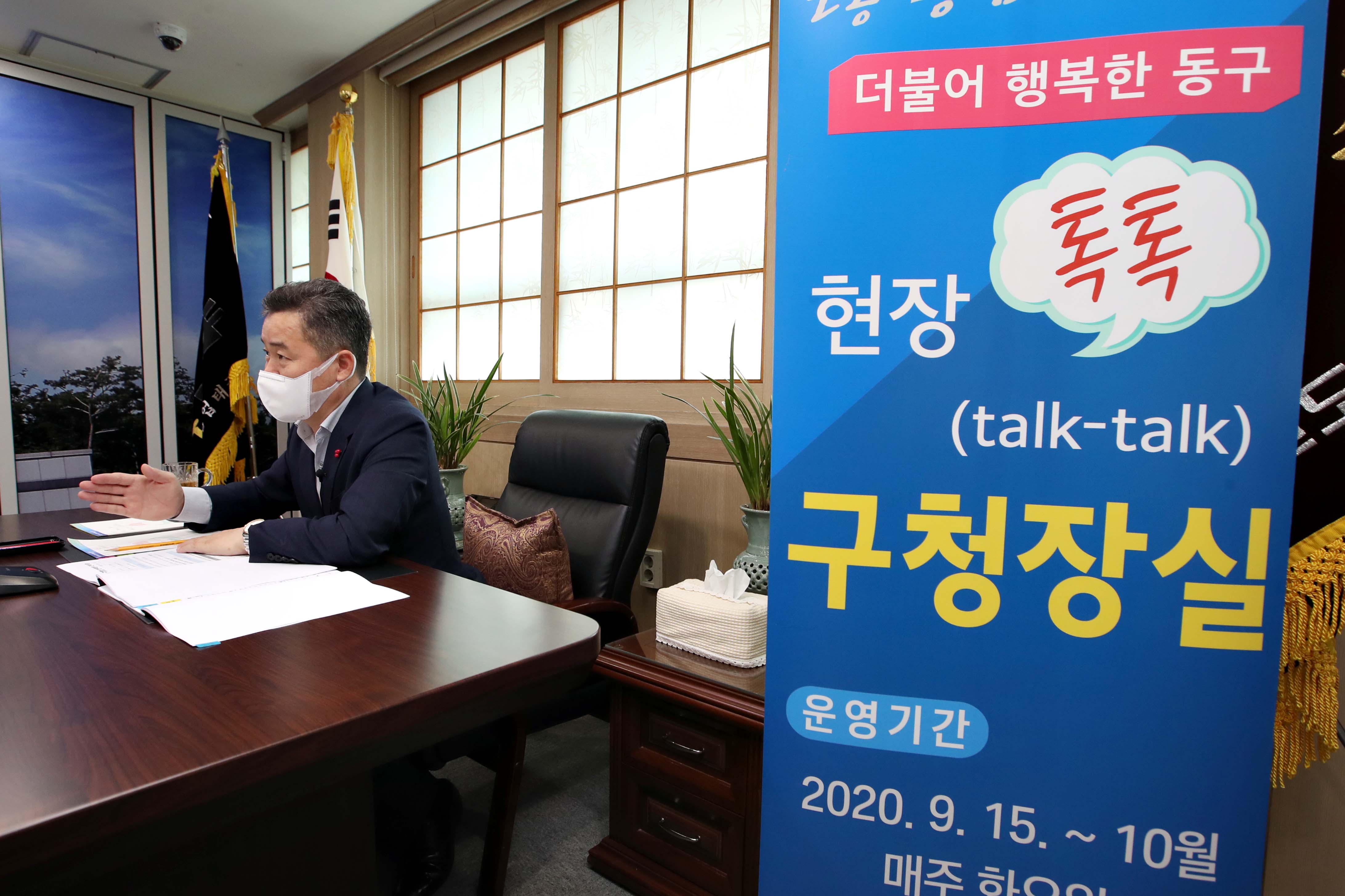 20200915_현장톡톡_구청장실_온라인_간담회3.jpg 이미지