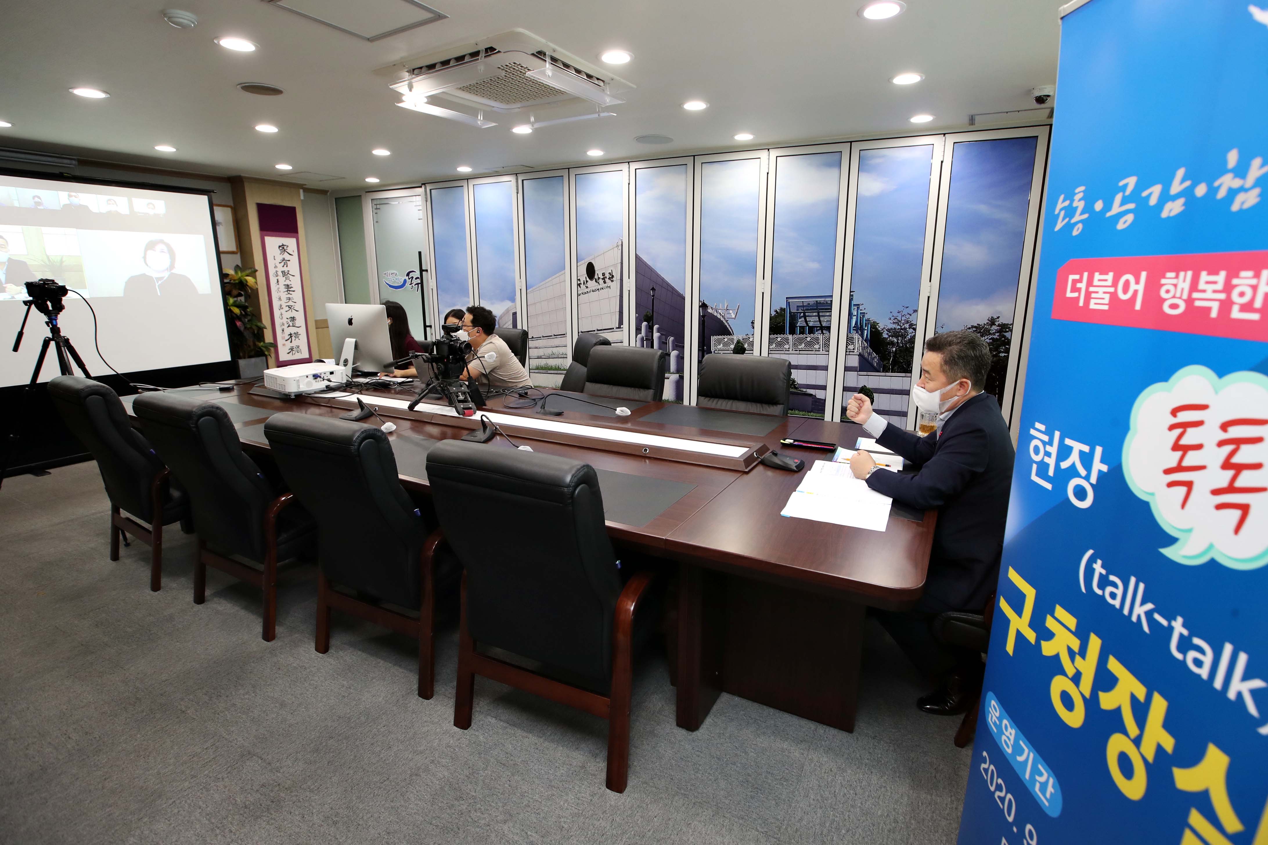 20200915_현장톡톡_구청장실_온라인_간담회4.jpg 이미지