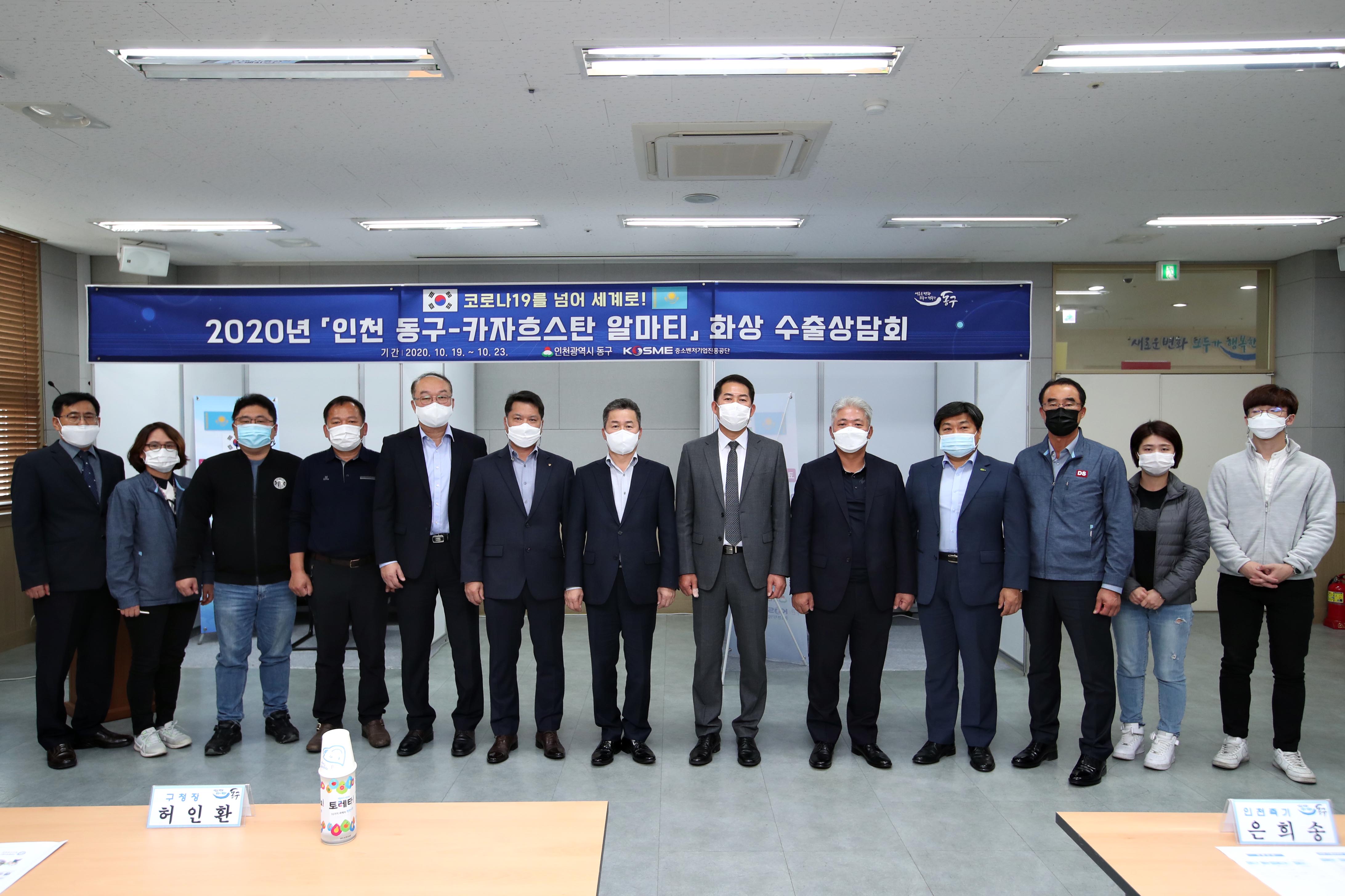 20201019_동구_카자흐스탄_알마티_화상_수출상담회7.jpg 이미지