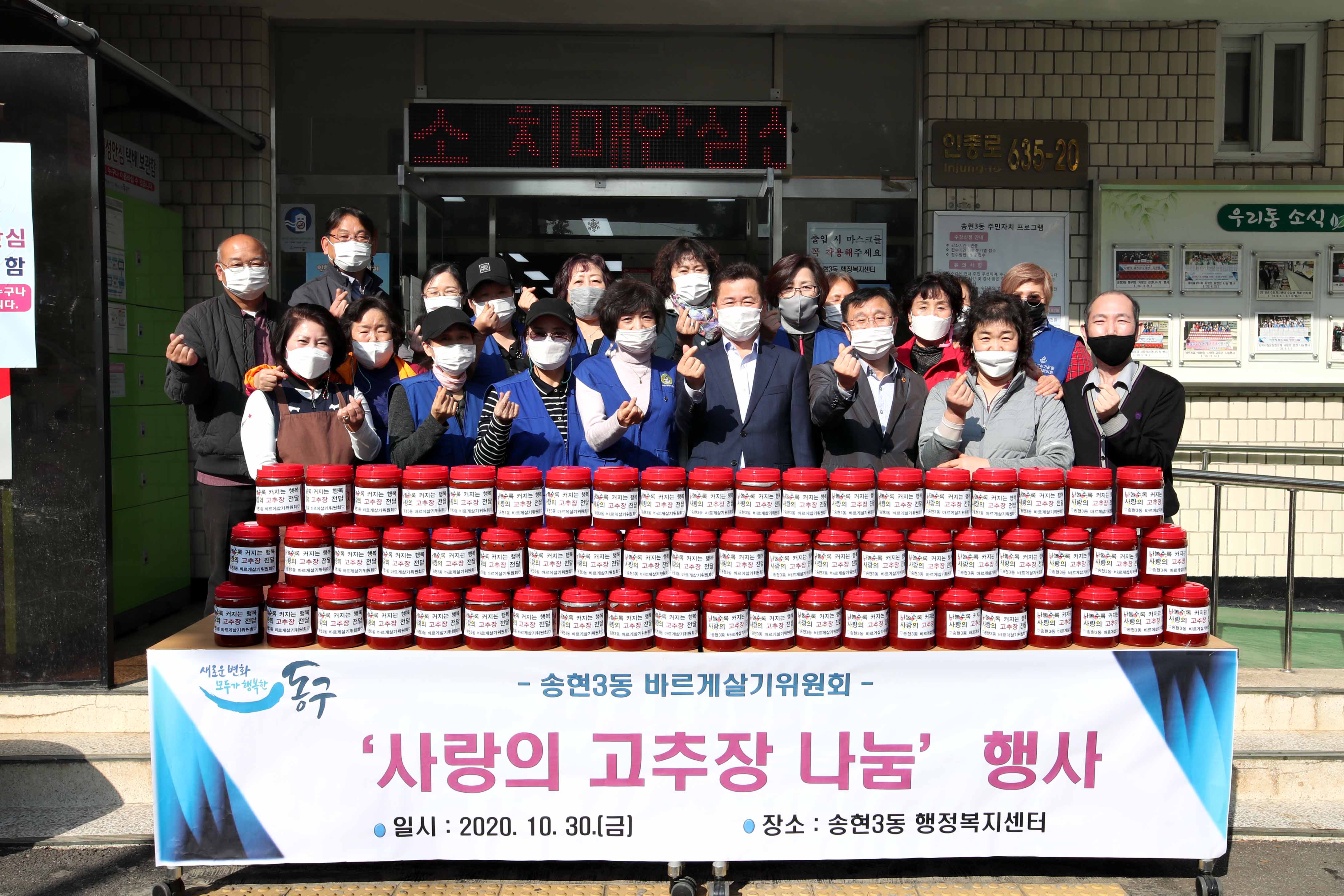 20201030_송현3동_사랑의_고추장_나눔_행사1.jpg 이미지