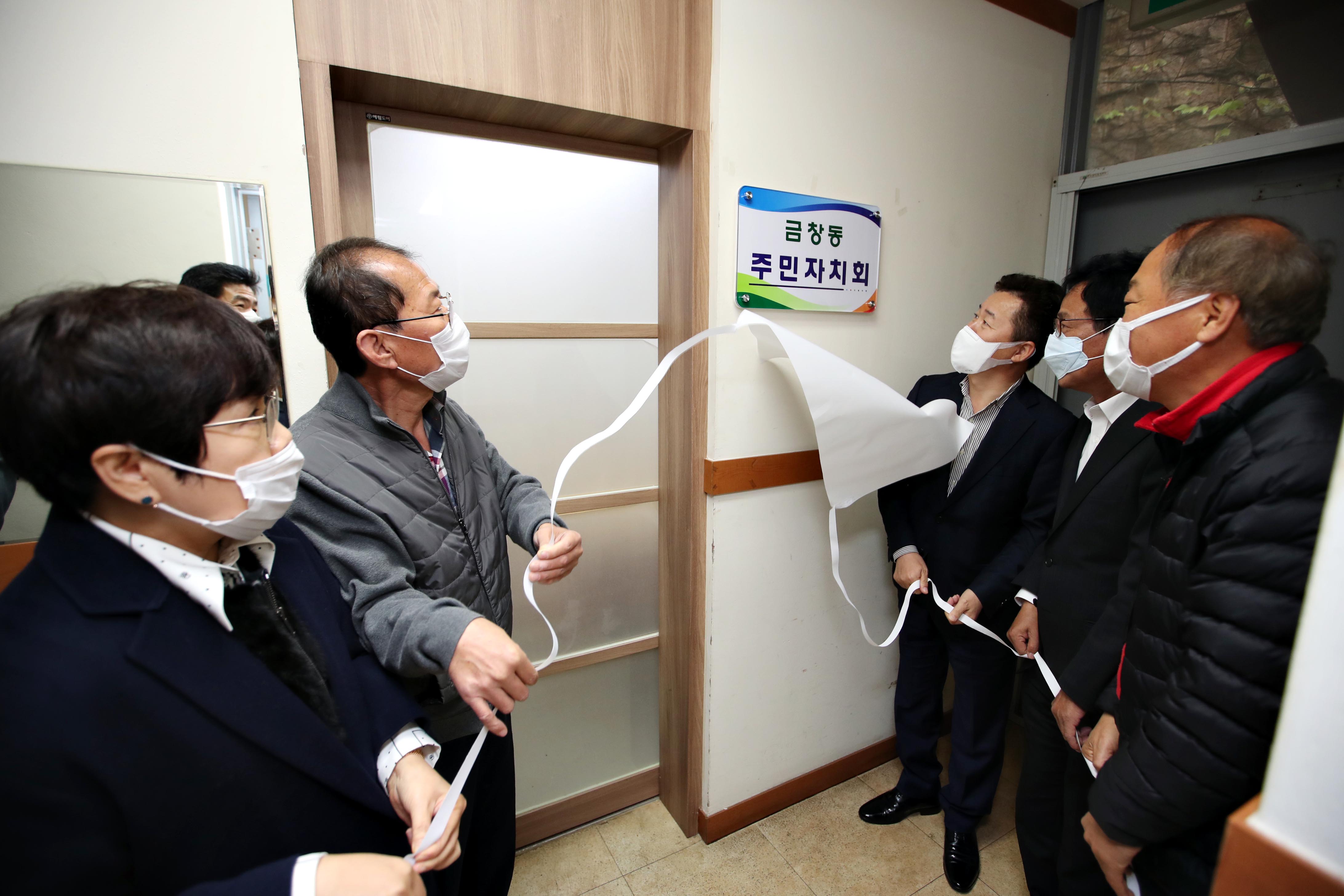 20201103_금창동_주민자치회_현판식_및_전용공간_방문4.jpg 이미지
