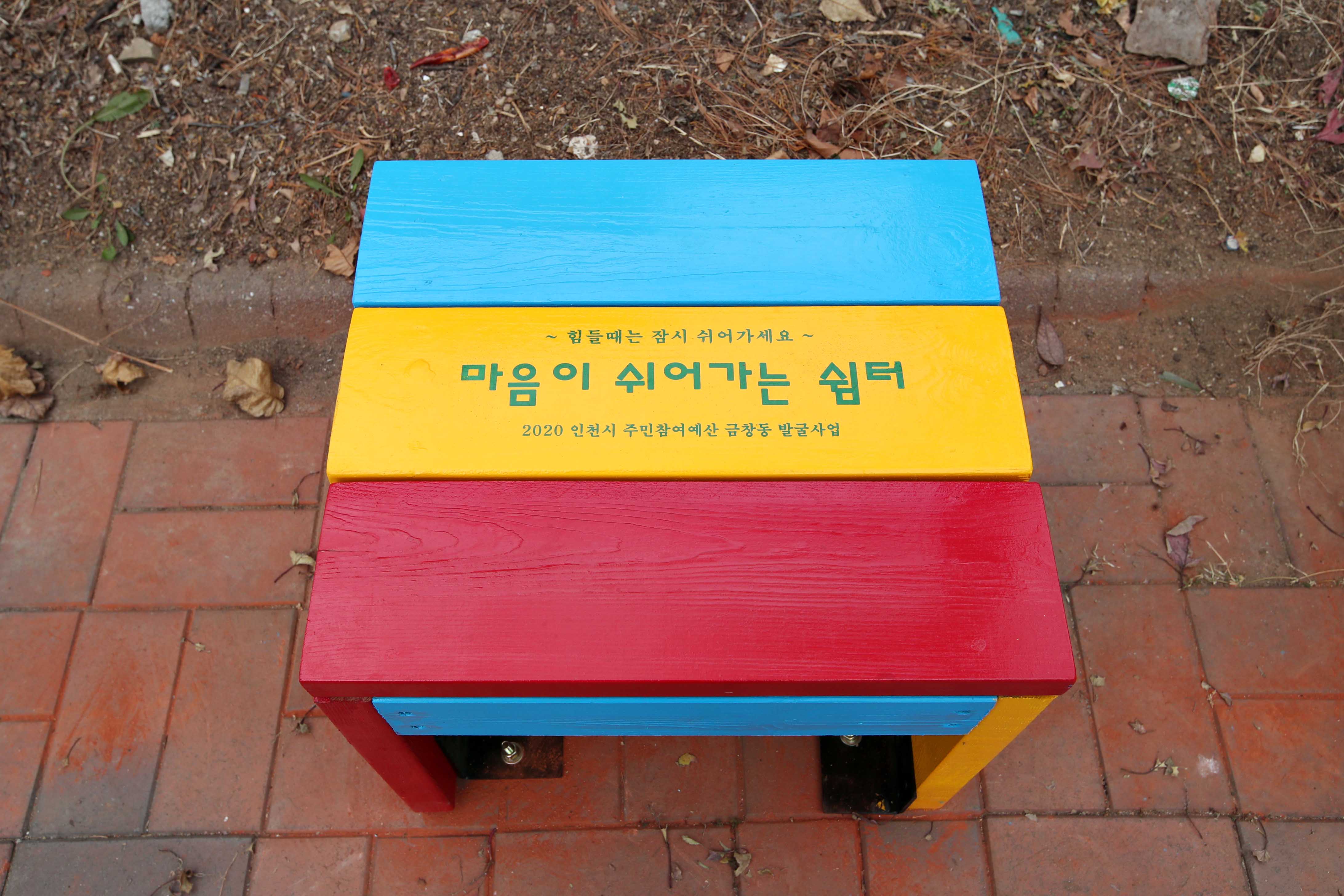 20201117_금창동_쉼터_의자_설치8.jpg 이미지