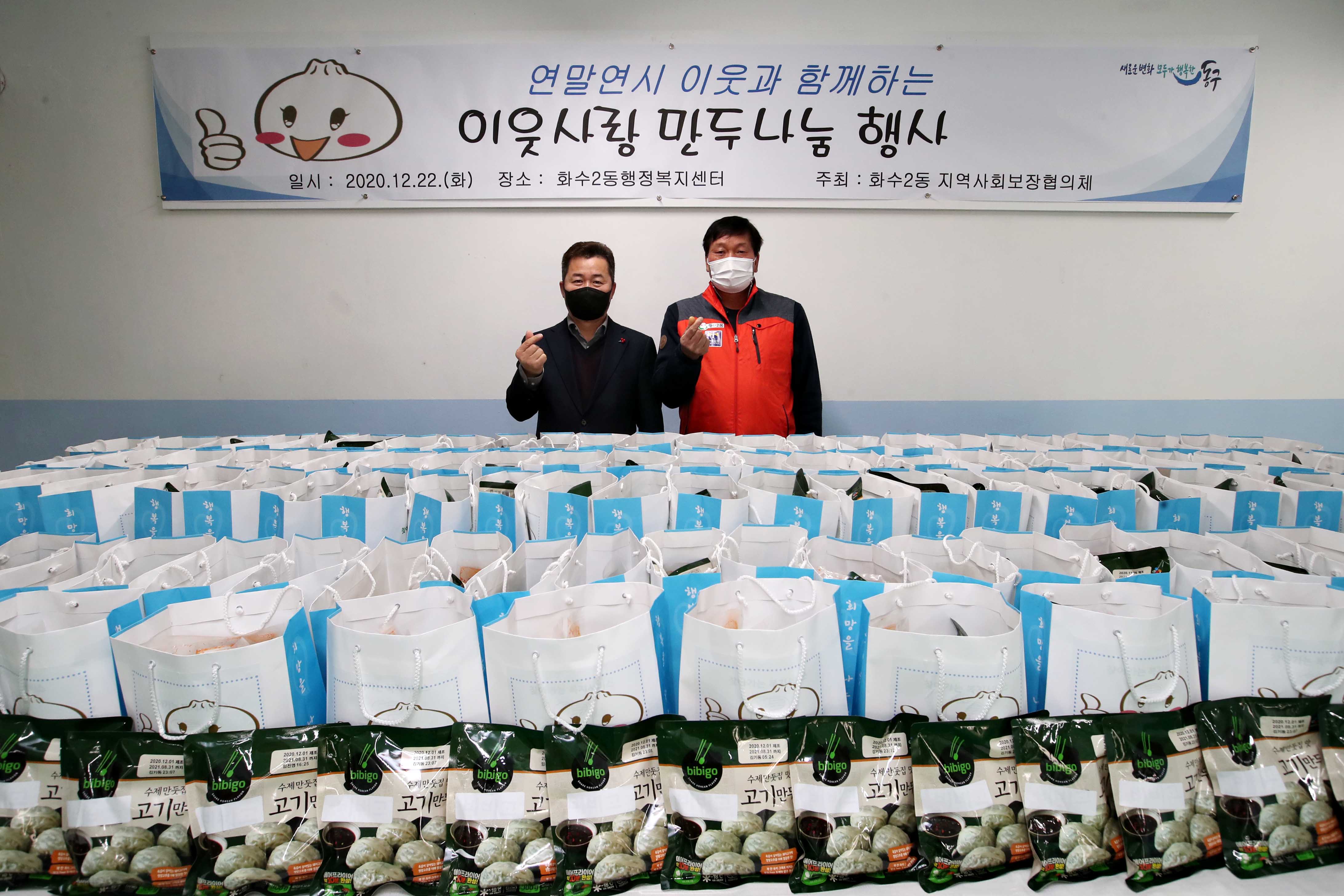 20201222_화수2동지역사회보장협의체_이웃사랑_만두나눔_행사3.jpg 이미지