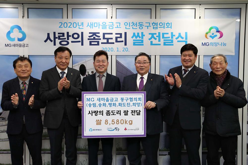 새마을금고 동구협의회 사랑의 좀도리 쌀 전달식 사진