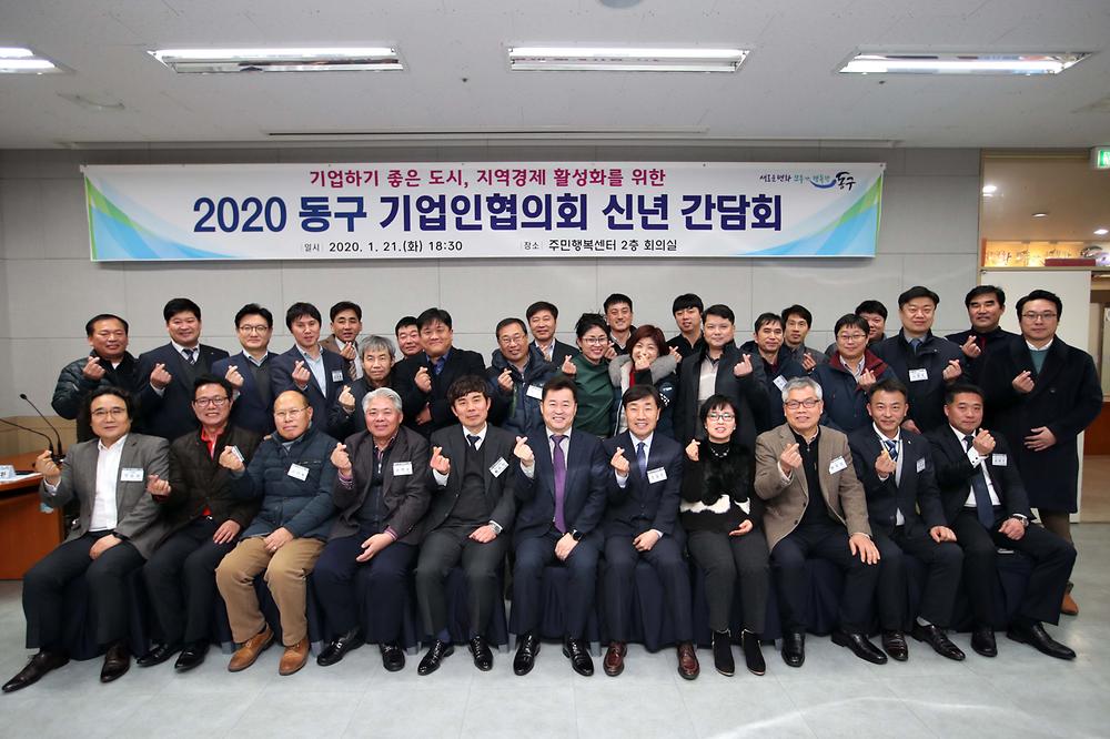 2020 동구 기업인협의회 신년 간담회 사진