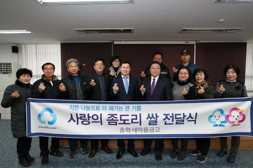 송화새마을금고 사랑의 좀도리 쌀 전달식 사진