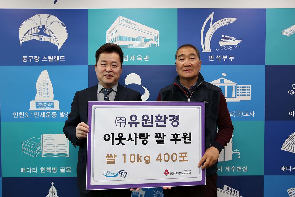 (주)유원환경 이웃사랑 쌀 기탁식 사진