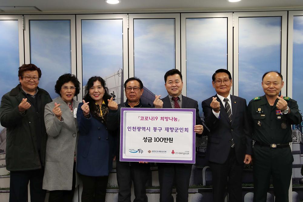 코로나19 희망나눔 재향군인회 성금 기탁식 사진
