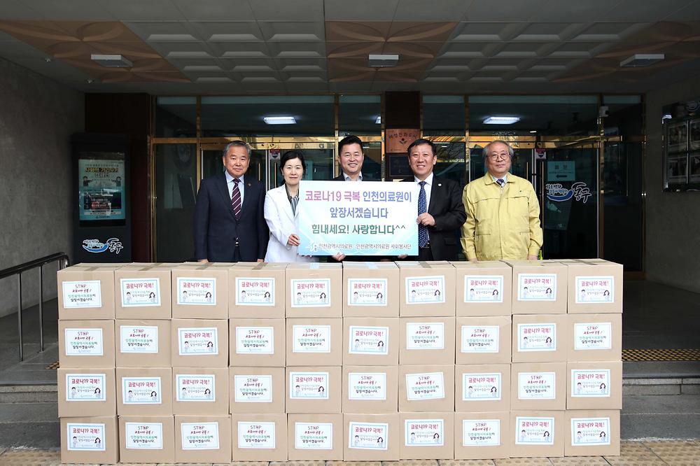 인천의료원 코로나19 희망나눔 후원물품 전달식 사진