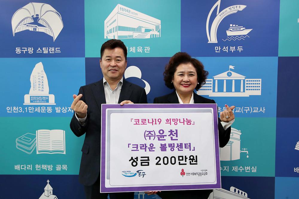 (주)윤천 크라운볼링센터 코로나19 희망나눔 성금 기탁식 사진