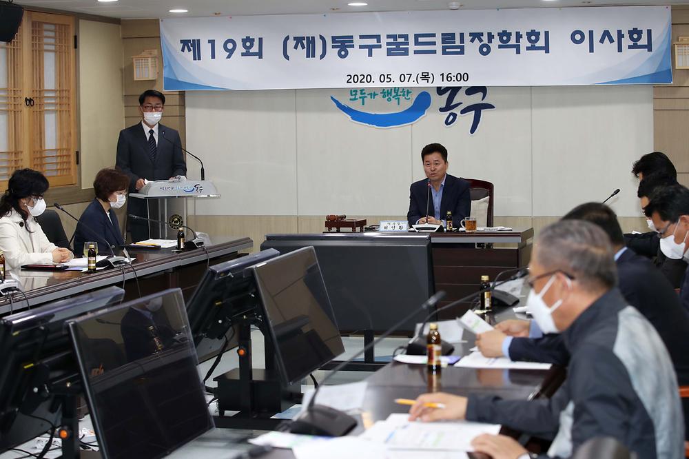 제19회 (재)동구꿈드림장학회 이사회 사진