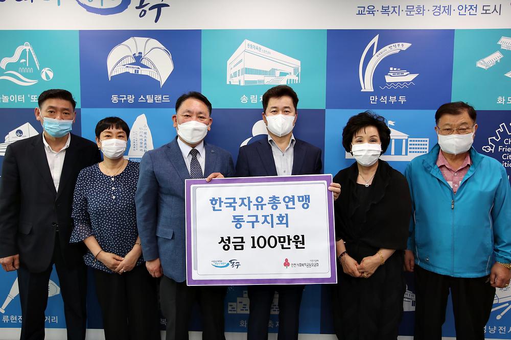 한국자유총연맹동구지회 성금 기탁식 사진