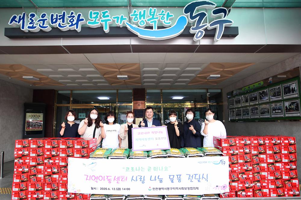 코로나19 희망나눔 지역아동센터 물품전달식 사진