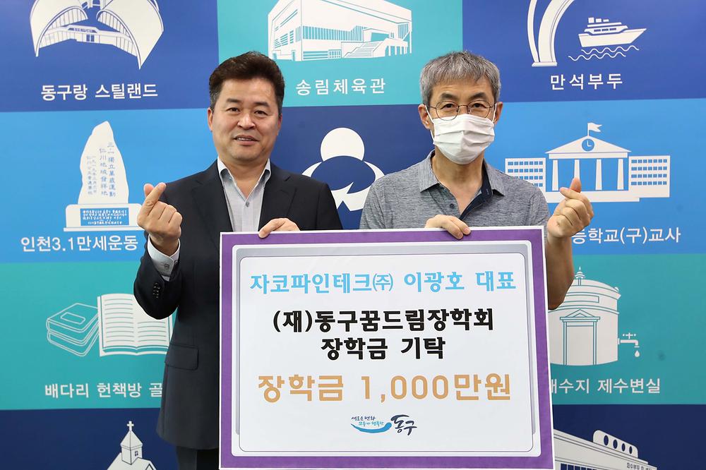 자코파인테크(주) 이광호대표 꿈드림장학회 장학금 기탁식 사진