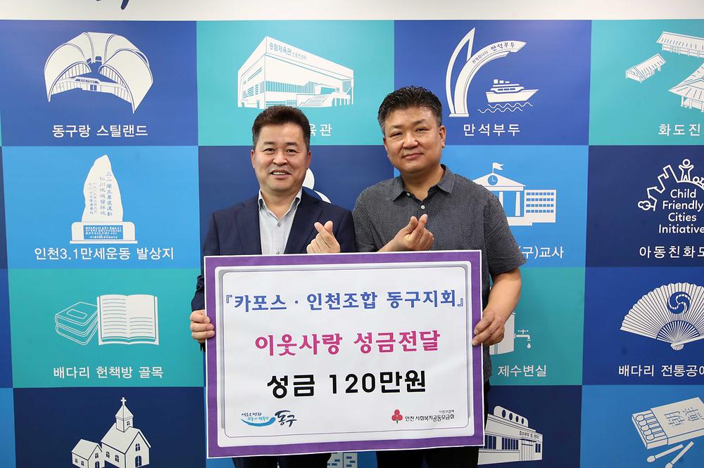카포스 인천조합 동구지회 이웃사랑 성금전달식 사진