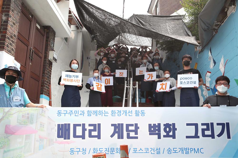 포스코건설 사회공헌그룹 관내 벽화봉사활동 행사 사진