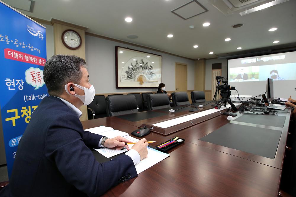 현장톡톡 구청장실 온라인 간담회 사진