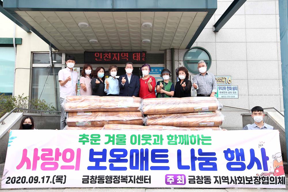 금창동 사랑의 보온매트 나눔 행사 사진