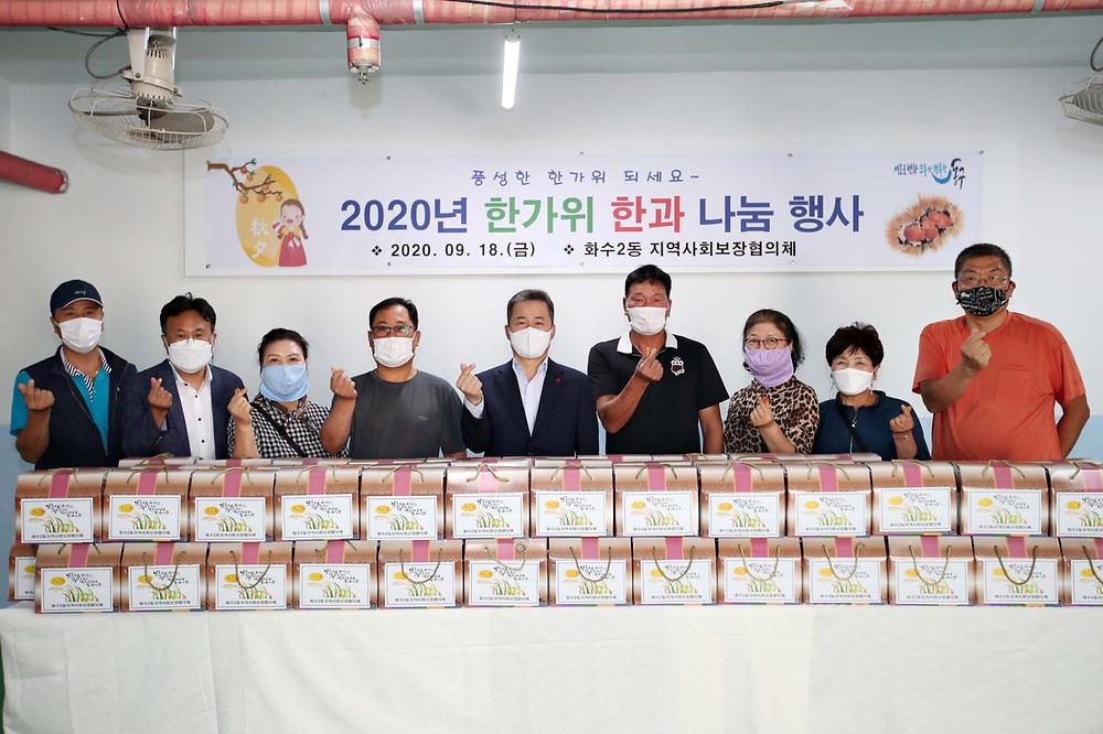 화수2동 한가위 한과 나눔 행사 사진