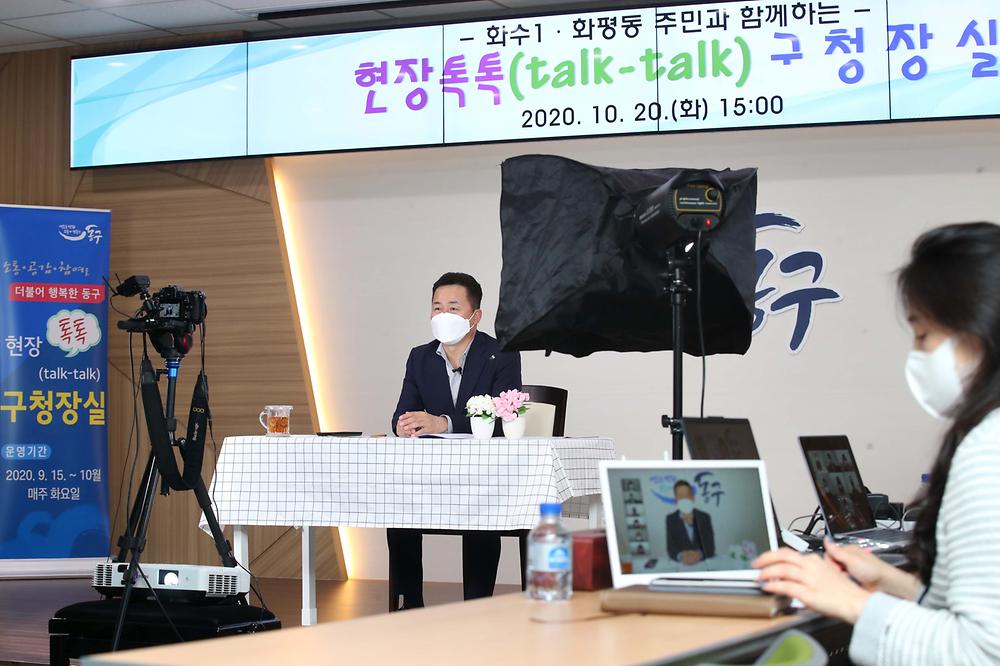 화수1·화평동 현장톡톡 구청장실 온라인 간담회 사진