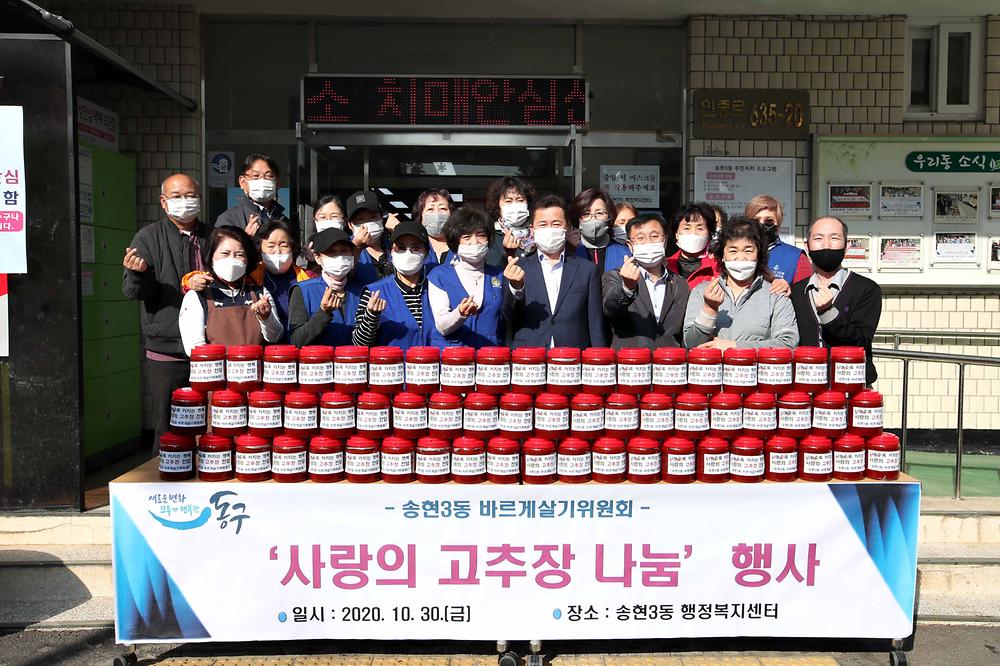 송현3동 사랑의 고추장 나눔 행사 사진
