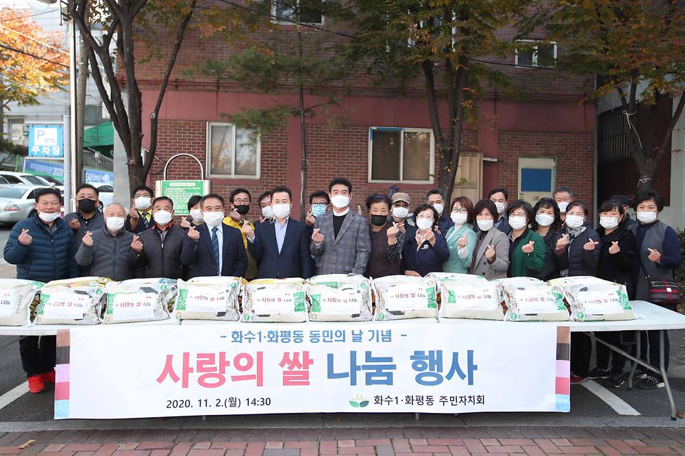 화수1·화평동 동민의 날 기념 사랑의 쌀 나눔 행사 사진
