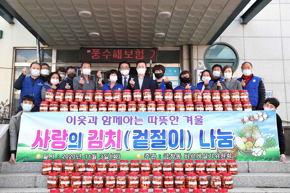 금창동 바르게살기위원회 사랑의 김치 나눔 행사 사진