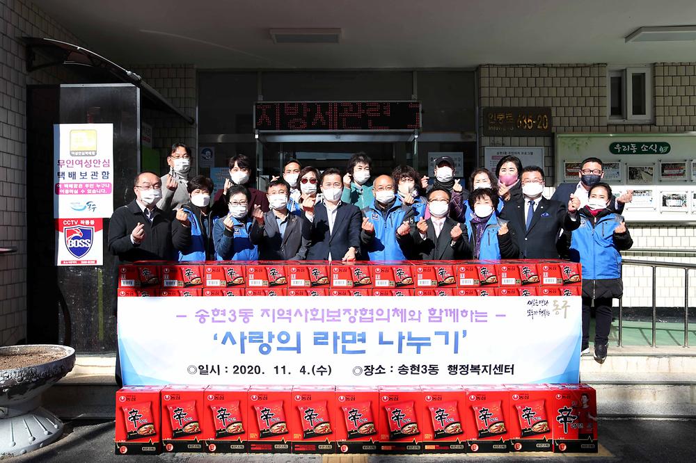 송현3동 사랑의 라면 나눔 행사 사진