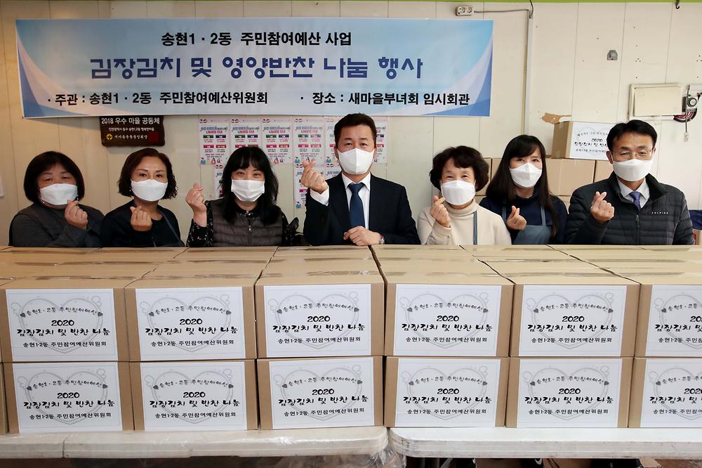 송현1·2동 주민참여예산위원회 김장김치 나눔 행사 사진