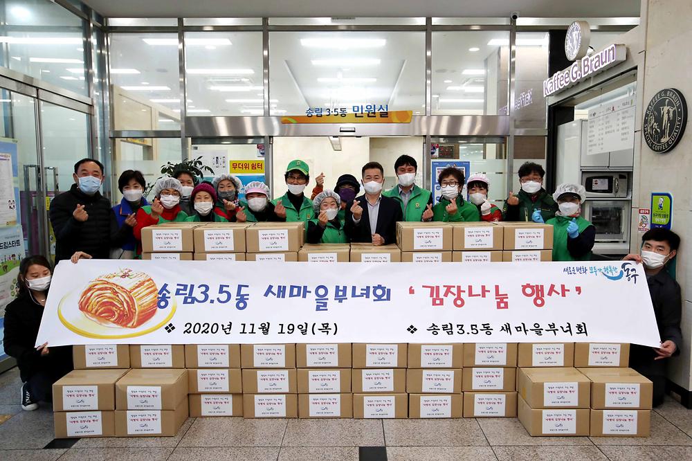 송림3·5동 새마을부녀회 김장나눔 행사 사진